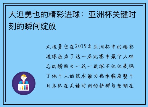 大迫勇也的精彩进球：亚洲杯关键时刻的瞬间绽放