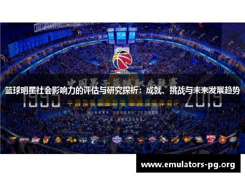 篮球明星社会影响力的评估与研究探析：成就、挑战与未来发展趋势