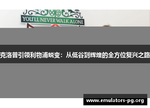 克洛普引领利物浦蜕变：从低谷到辉煌的全方位复兴之路