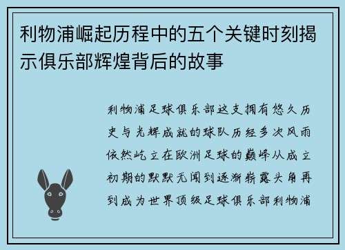 利物浦崛起历程中的五个关键时刻揭示俱乐部辉煌背后的故事