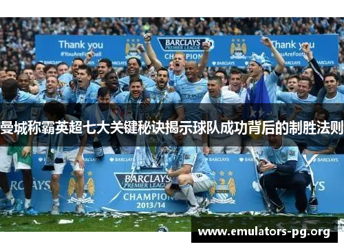曼城称霸英超七大关键秘诀揭示球队成功背后的制胜法则