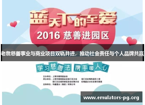 老詹慈善事业与商业项目双轨并进，推动社会责任与个人品牌共赢