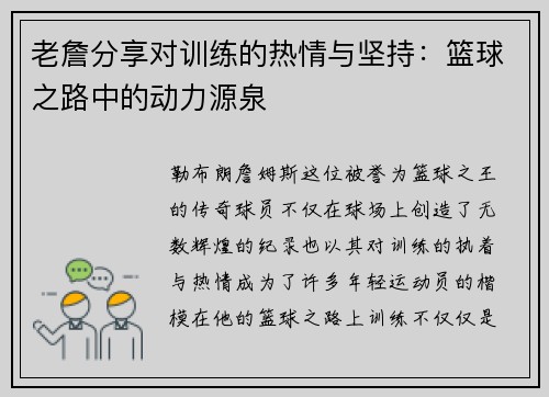 老詹分享对训练的热情与坚持：篮球之路中的动力源泉