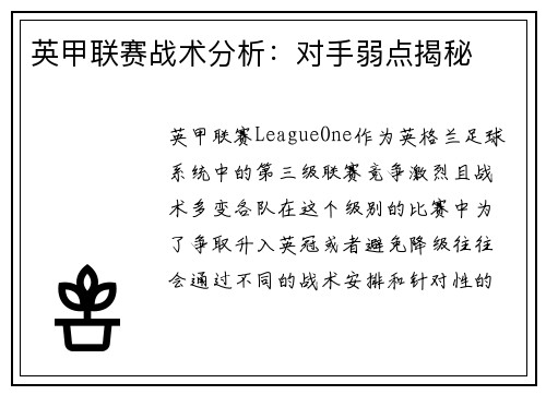 英甲联赛战术分析：对手弱点揭秘
