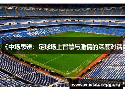 《中场思辨：足球场上智慧与激情的深度对话》