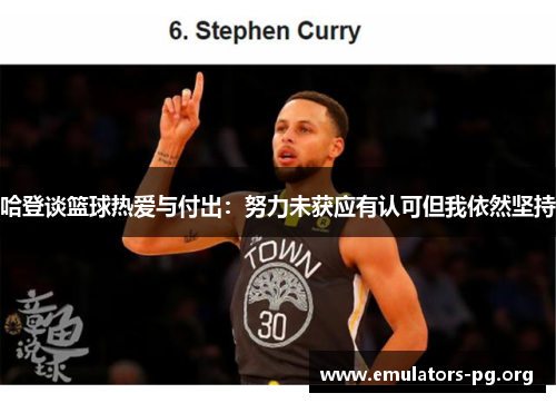 哈登谈篮球热爱与付出：努力未获应有认可但我依然坚持