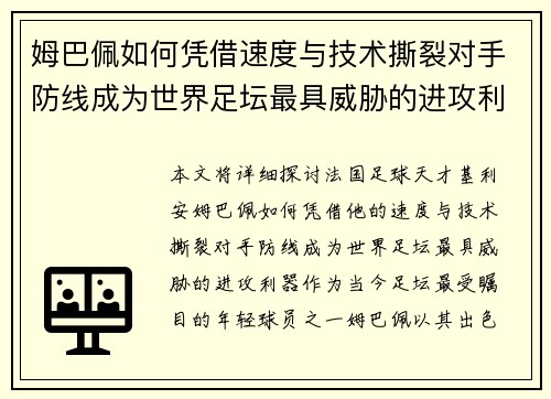 姆巴佩如何凭借速度与技术撕裂对手防线成为世界足坛最具威胁的进攻利器