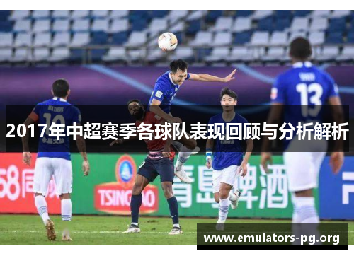 2017年中超赛季各球队表现回顾与分析解析