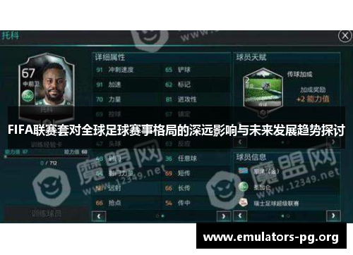 FIFA联赛套对全球足球赛事格局的深远影响与未来发展趋势探讨