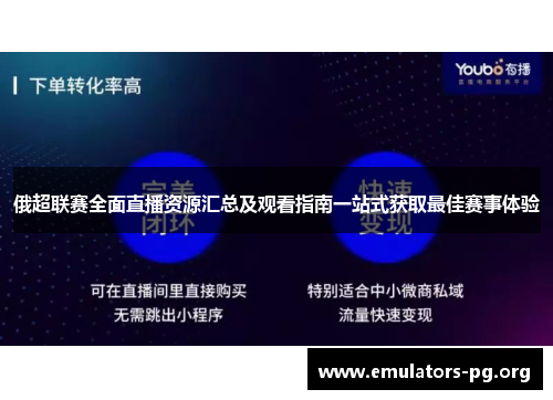 俄超联赛全面直播资源汇总及观看指南一站式获取最佳赛事体验