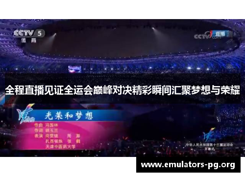 全程直播见证全运会巅峰对决精彩瞬间汇聚梦想与荣耀