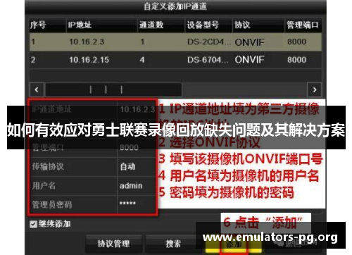 如何有效应对勇士联赛录像回放缺失问题及其解决方案