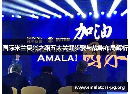 国际米兰复兴之路五大关键步骤与战略布局解析