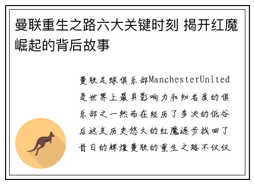曼联重生之路六大关键时刻 揭开红魔崛起的背后故事