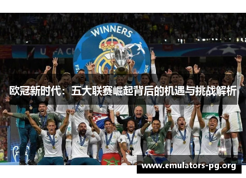 欧冠新时代：五大联赛崛起背后的机遇与挑战解析