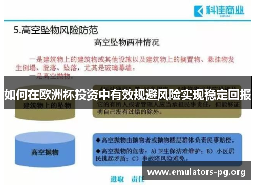 如何在欧洲杯投资中有效规避风险实现稳定回报