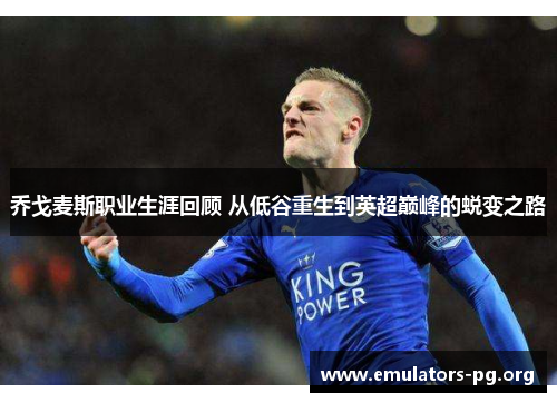 乔戈麦斯职业生涯回顾 从低谷重生到英超巅峰的蜕变之路