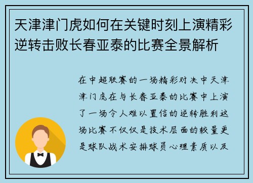 天津津门虎如何在关键时刻上演精彩逆转击败长春亚泰的比赛全景解析