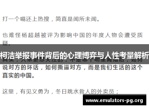 柯洁举报事件背后的心理博弈与人性考量解析