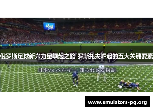 俄罗斯足球新兴力量崛起之路 罗斯托夫崛起的五大关键要素