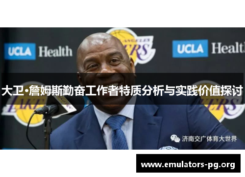 大卫·詹姆斯勤奋工作者特质分析与实践价值探讨