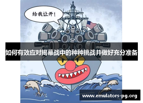 如何有效应对揭幕战中的种种挑战并做好充分准备