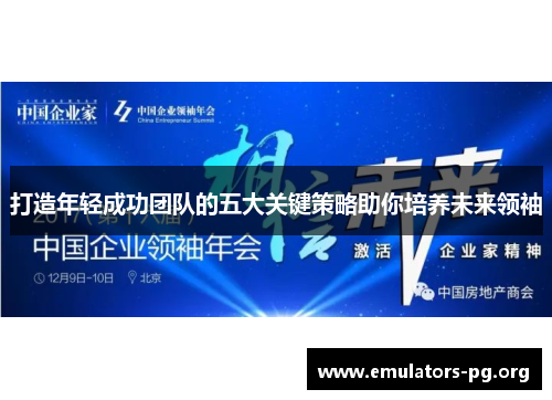 打造年轻成功团队的五大关键策略助你培养未来领袖