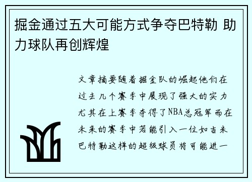 掘金通过五大可能方式争夺巴特勒 助力球队再创辉煌