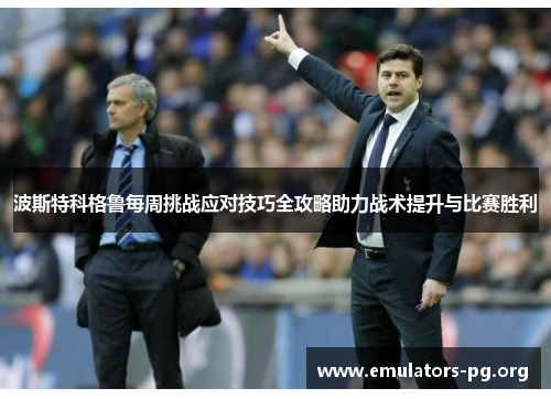 波斯特科格鲁每周挑战应对技巧全攻略助力战术提升与比赛胜利