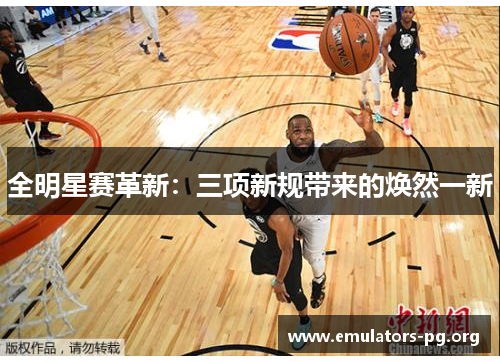 全明星赛革新：三项新规带来的焕然一新