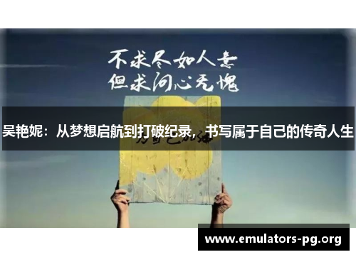 吴艳妮：从梦想启航到打破纪录，书写属于自己的传奇人生