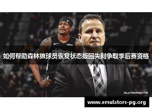 如何帮助森林狼球员恢复状态扳回失利争取季后赛资格