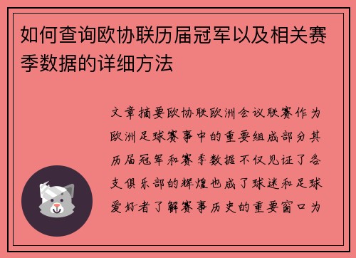 如何查询欧协联历届冠军以及相关赛季数据的详细方法
