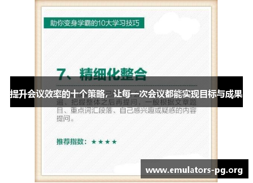 提升会议效率的十个策略，让每一次会议都能实现目标与成果