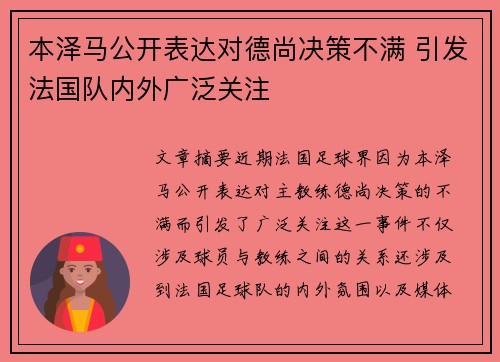 本泽马公开表达对德尚决策不满 引发法国队内外广泛关注