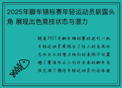 2025年脚车锦标赛年轻运动员崭露头角 展现出色竞技状态与潜力