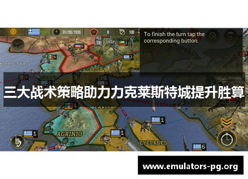 三大战术策略助力力克莱斯特城提升胜算