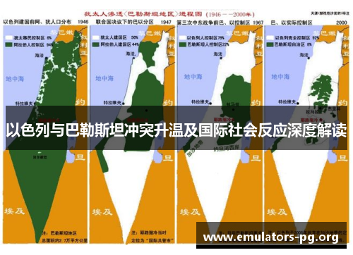 以色列与巴勒斯坦冲突升温及国际社会反应深度解读