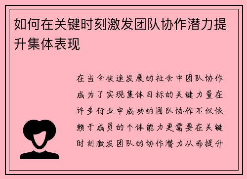 如何在关键时刻激发团队协作潜力提升集体表现