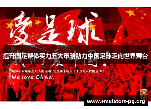 提升国足整体实力五大策略助力中国足球走向世界舞台