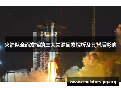 火箭队全面发挥的三大关键因素解析及其背后影响
