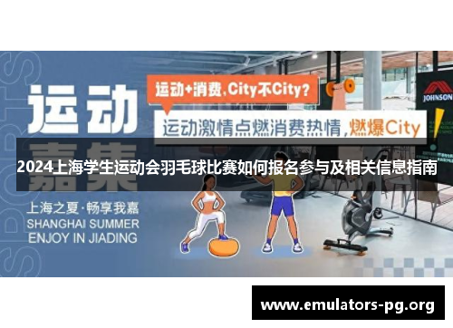 2024上海学生运动会羽毛球比赛如何报名参与及相关信息指南
