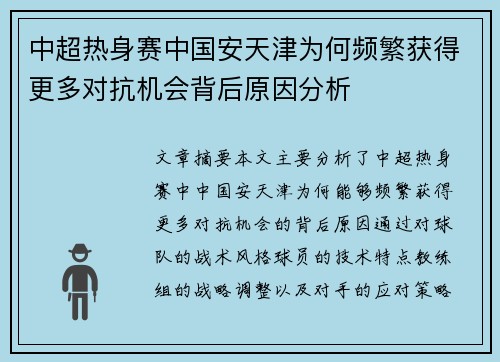 中超热身赛中国安天津为何频繁获得更多对抗机会背后原因分析