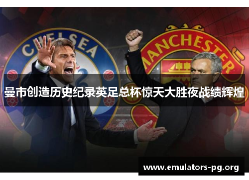 曼市创造历史纪录英足总杯惊天大胜夜战绩辉煌