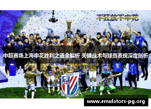 中超赛场上海申花胜利之道全解析 关键战术与球员表现深度剖析
