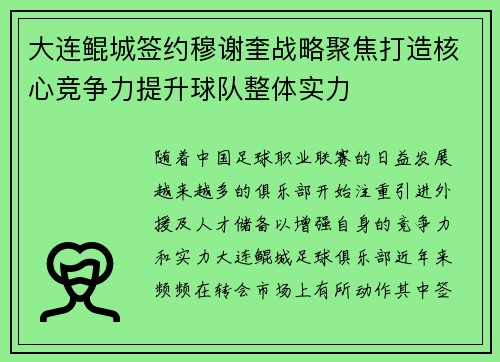 大连鲲城签约穆谢奎战略聚焦打造核心竞争力提升球队整体实力