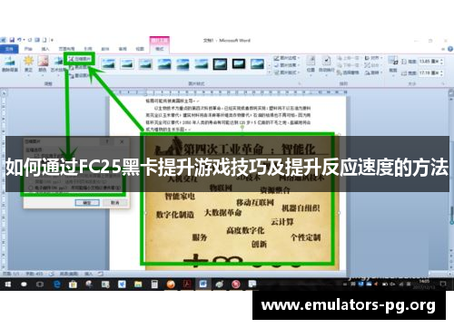 如何通过FC25黑卡提升游戏技巧及提升反应速度的方法
