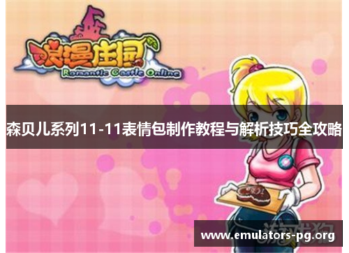森贝儿系列11-11表情包制作教程与解析技巧全攻略