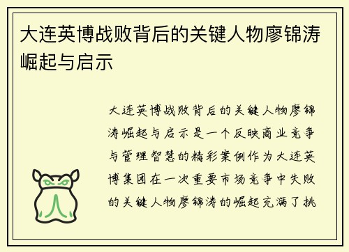 大连英博战败背后的关键人物廖锦涛崛起与启示