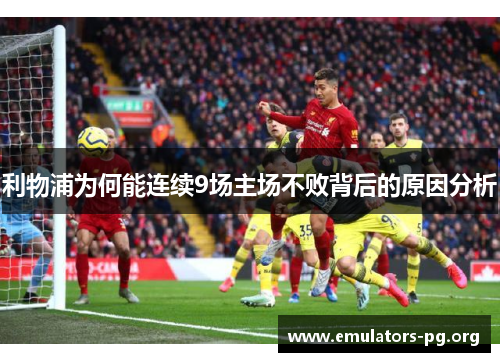 利物浦为何能连续9场主场不败背后的原因分析